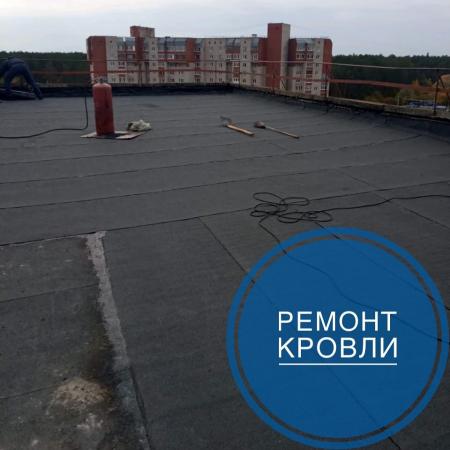 Ремонт кровли