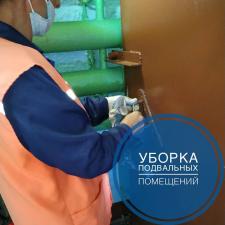 Уборка подвальных помещений
