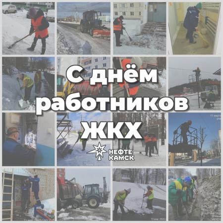С днем работников ЖКХ